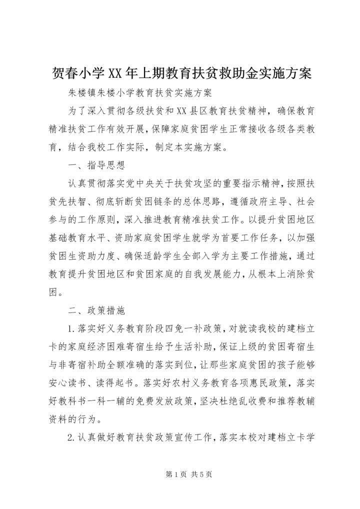 贺春小学XX年上期教育扶贫救助金实施方案 (2).docx