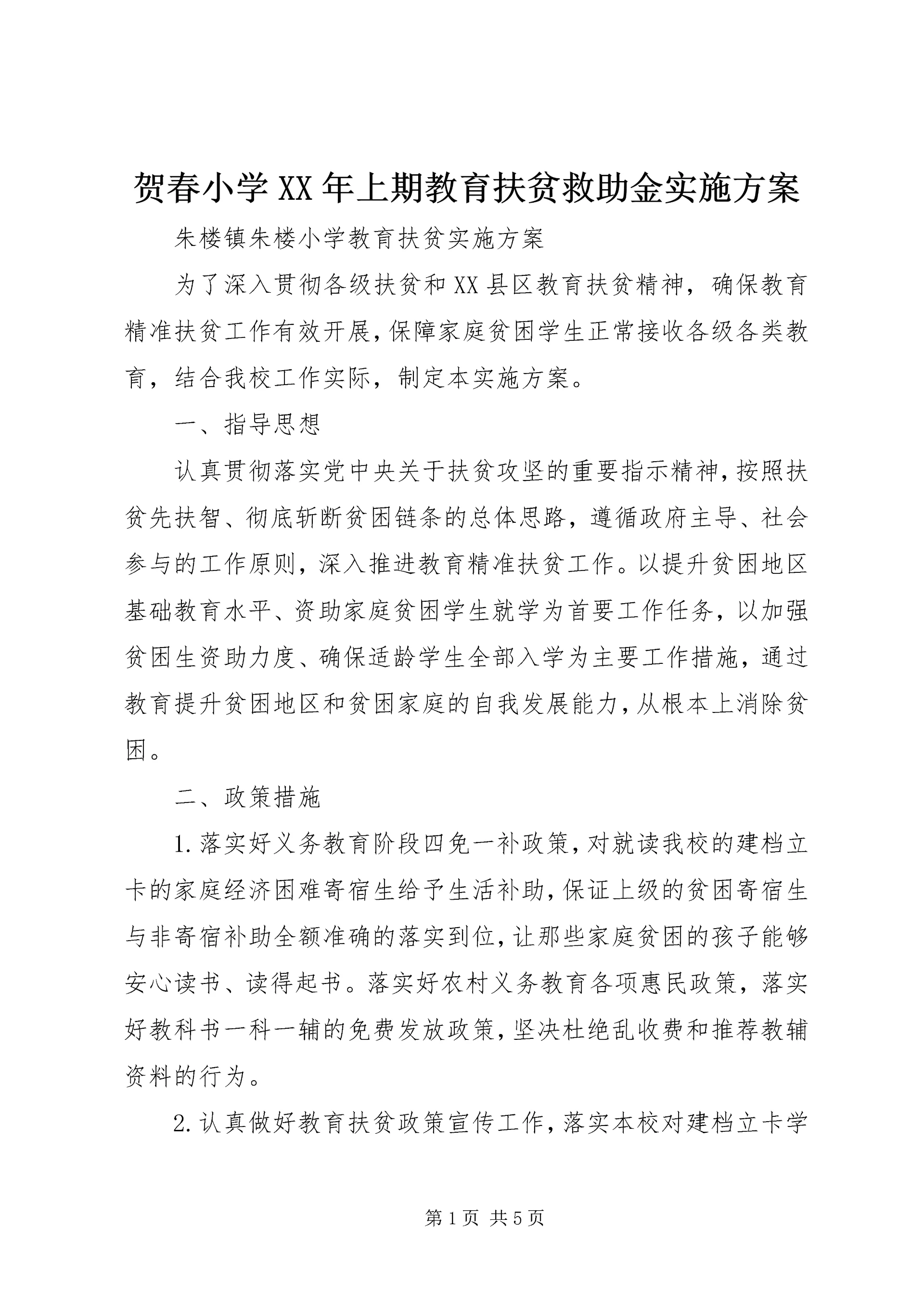 贺春小学XX年上期教育扶贫救助金实施方案 (2).docx