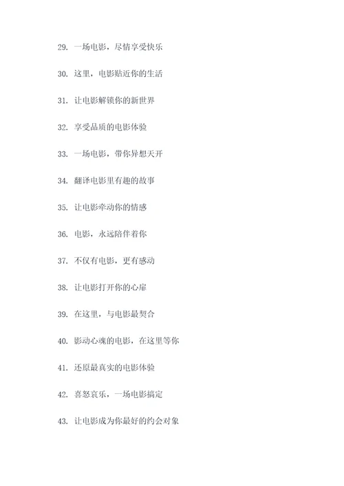好听的电影院口号