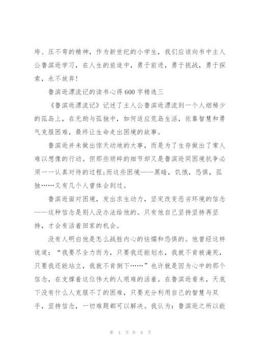 鲁滨逊漂流记的读书心得600字.docx