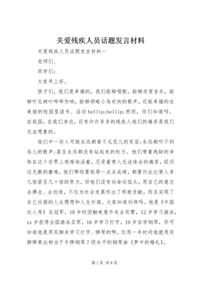 关爱残疾人员话题发言材料.docx