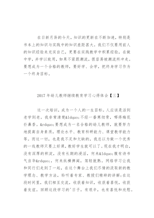 幼儿教师继续教育学习心得体会_1.docx