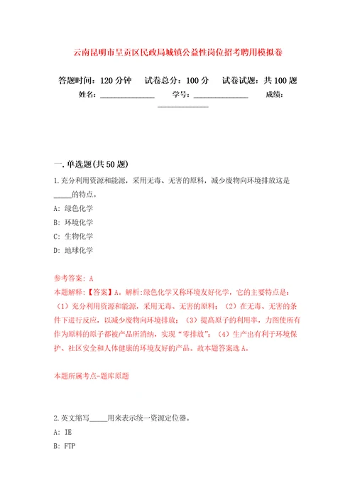 云南昆明市呈贡区民政局城镇公益性岗位招考聘用押题训练卷第6卷