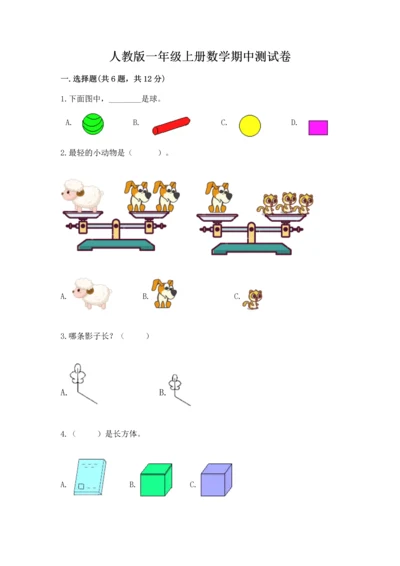人教版一年级上册数学期中测试卷a4版.docx
