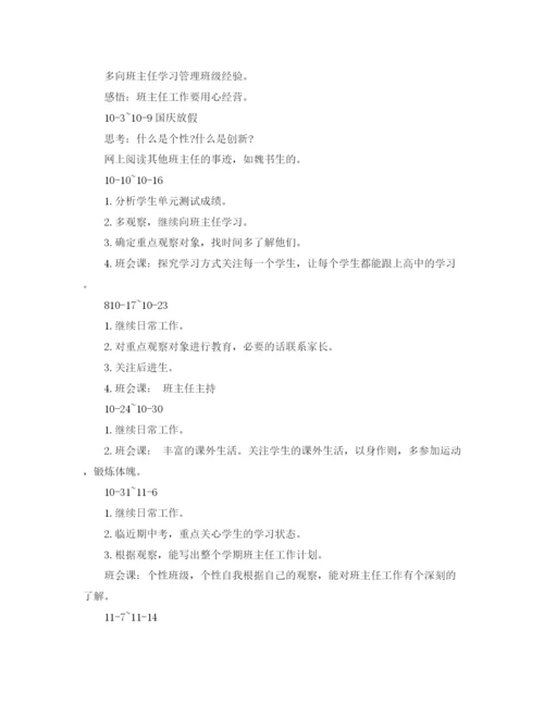 精编之实习班主任工作计划范本.docx