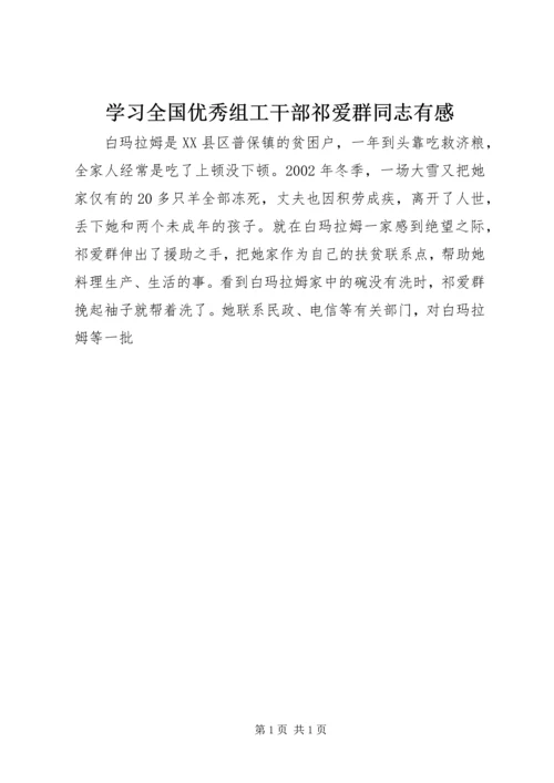 学习全国优秀组工干部祁爱群同志有感 (3).docx