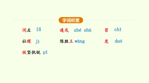 第22课 陈涉世家 课件(共58张PPT)-【课堂无忧】新课标同步核心素养课堂