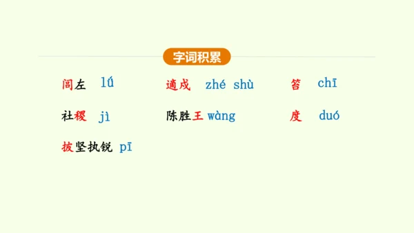 第22课 陈涉世家 课件(共58张PPT)-【课堂无忧】新课标同步核心素养课堂