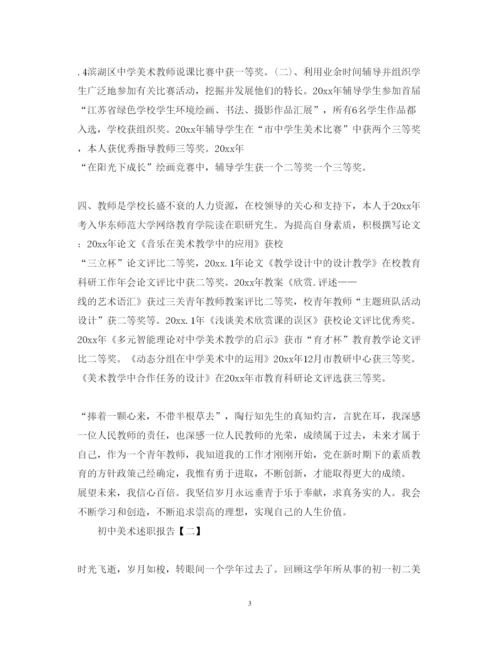 精编初中美术述职报告范文6篇.docx