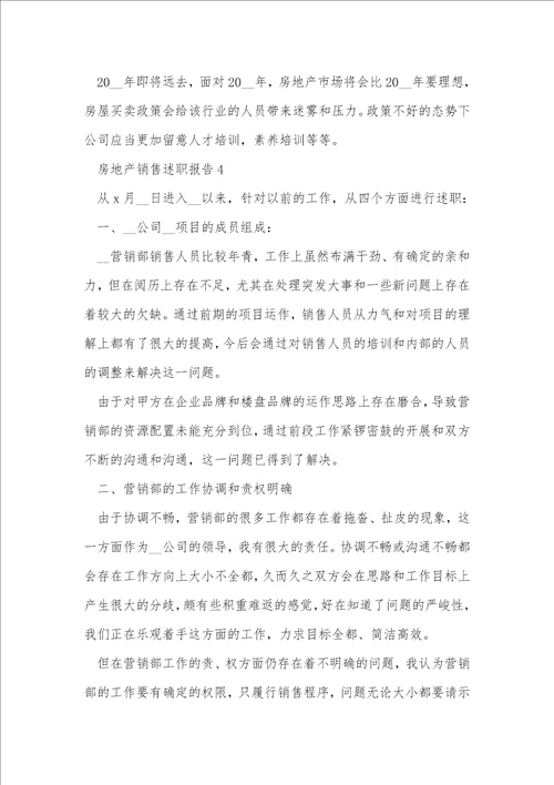 房地产销售述职报告范文1000字左右