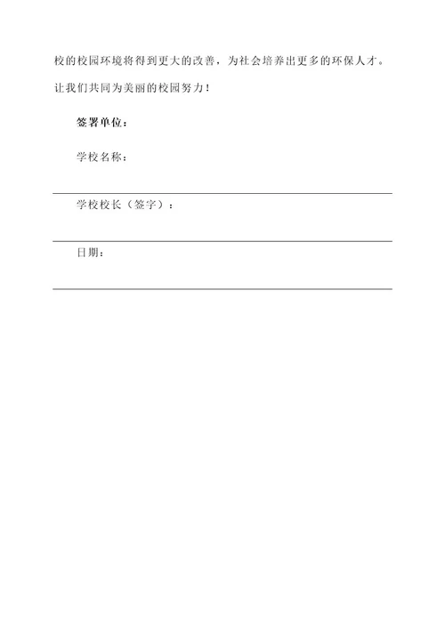 学校校园环境责任书