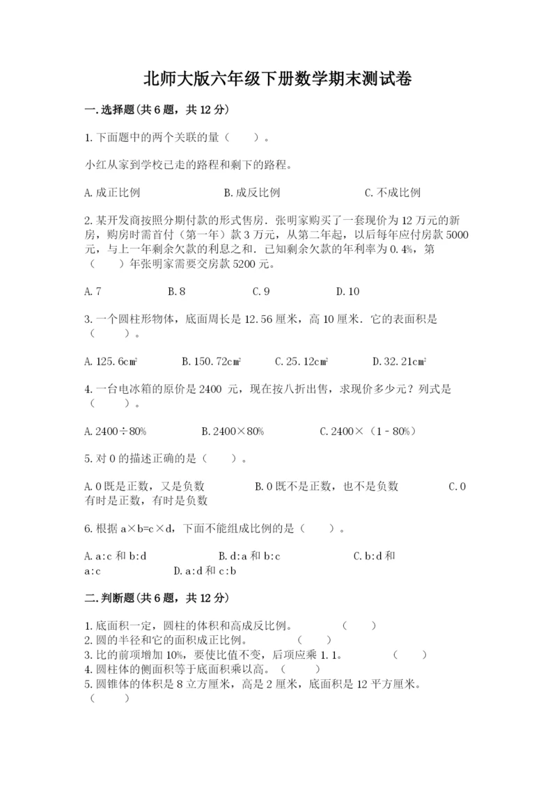 北师大版六年级下册数学期末测试卷带答案（实用）.docx
