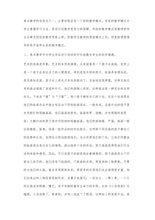 有效提高美术课堂教学效率.docx