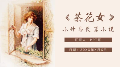 小仲马长篇小说《茶花女》通用PPT模板