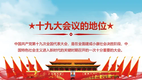 党的十九大报告讲话全文精神学习PPT模板