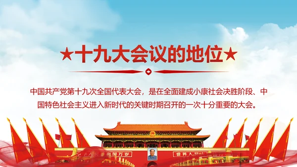 党的十九大报告讲话全文精神学习PPT模板