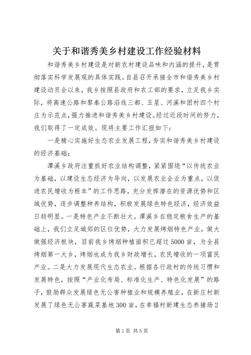 关于和谐秀美乡村建设工作经验材料.docx