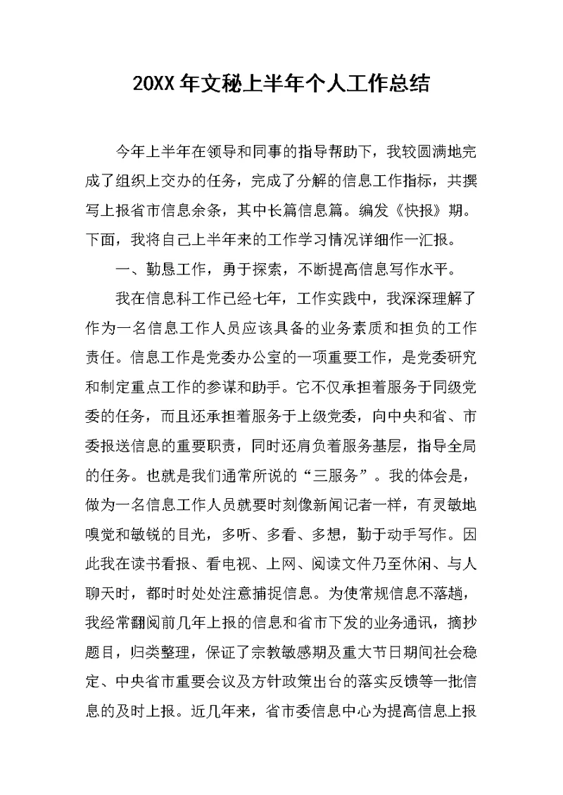 20XX年文秘上半年个人工作总结