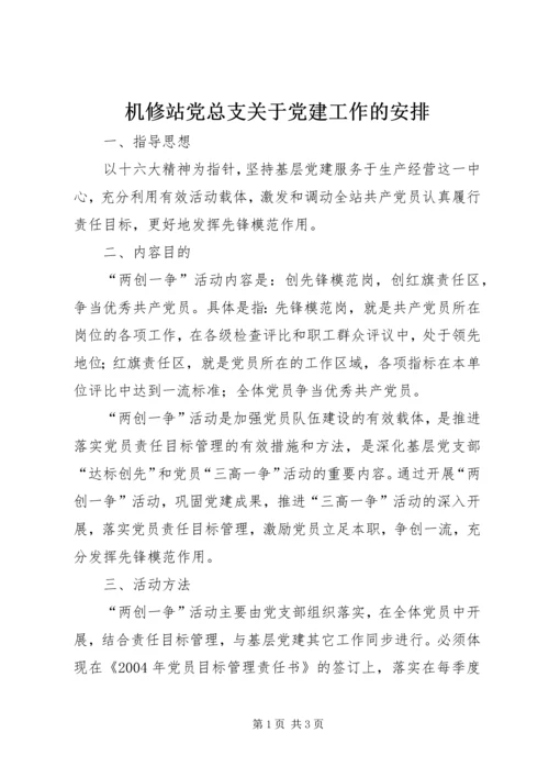 机修站党总支关于党建工作的安排 (6).docx