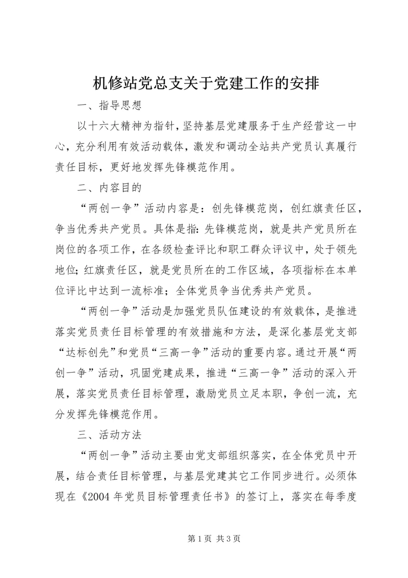 机修站党总支关于党建工作的安排 (6).docx