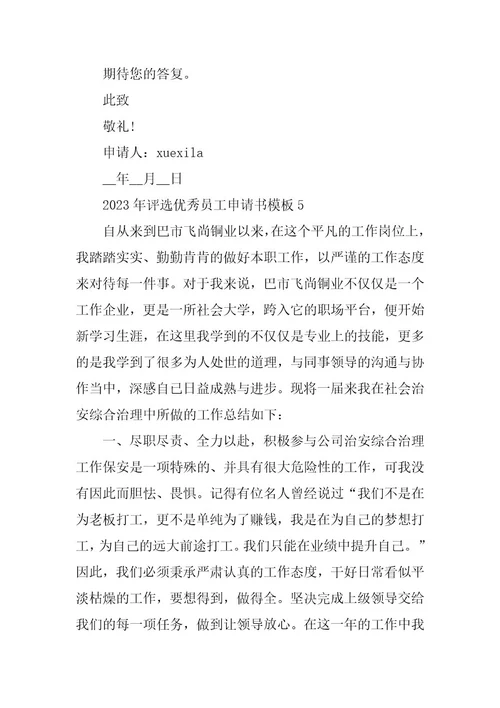 2023年评选优秀员工申请书模板5篇