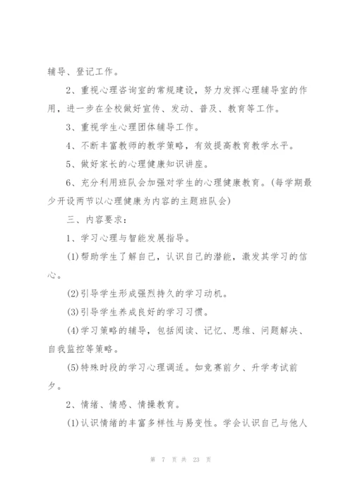 学校心理健康教育工作计划万能5篇.docx