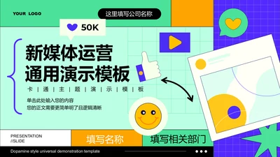彩色插画风格新媒体运营通用PPT演示模板