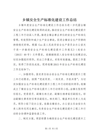 乡镇安全生产标准化建设工作总结.docx