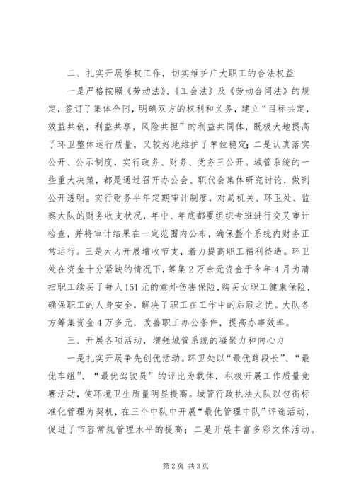 城管局工会年终工作汇报.docx