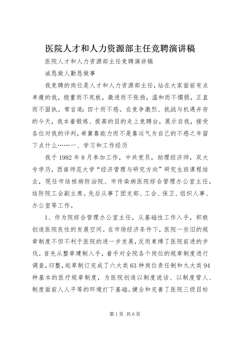 医院人才和人力资源部主任竞聘演讲稿 (5).docx