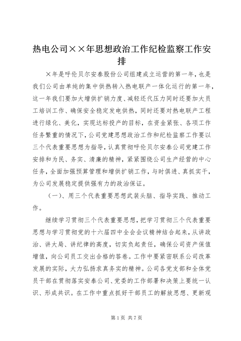 热电公司××年思想政治工作纪检监察工作安排 (2).docx
