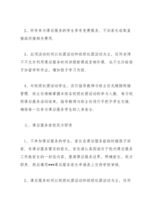 课后服务实施方案范文(3篇).docx