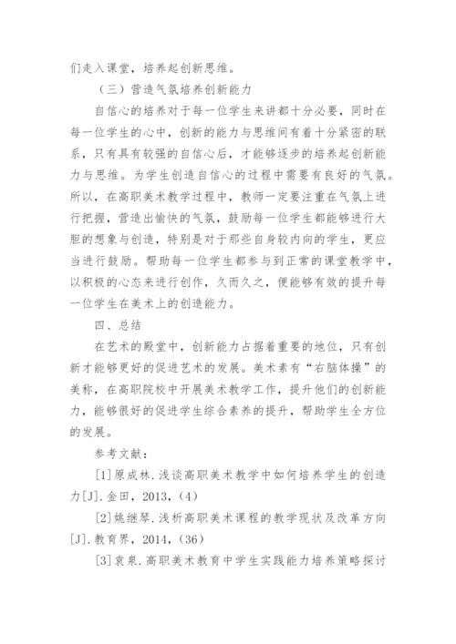 分析高职美术教学中创新能力的培养论文.docx