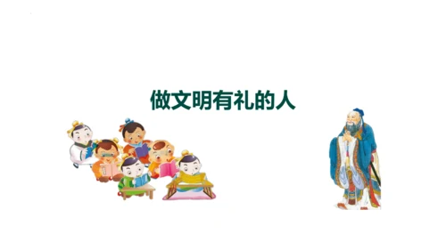 4.2 以礼待人 课件(共24张PPT)
