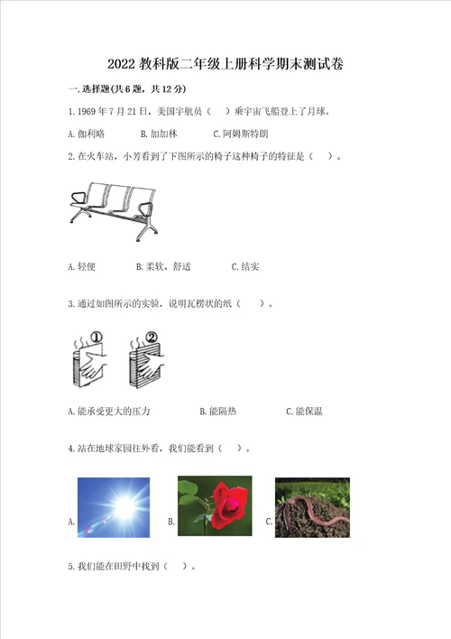 2022教科版二年级上册科学期末测试卷【完整版】