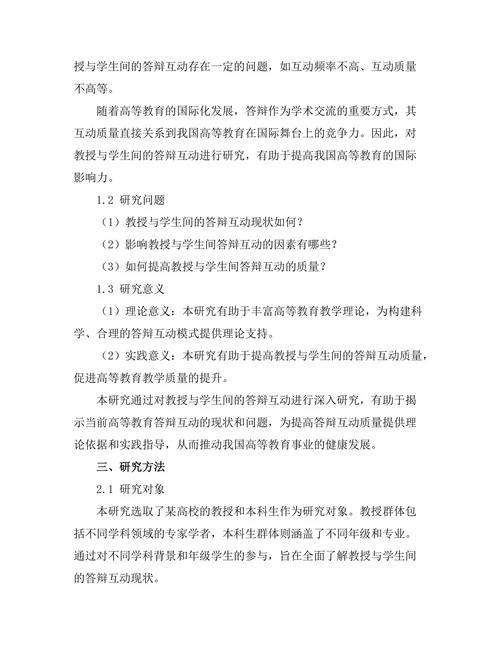教授与学生间的答辩互动研究