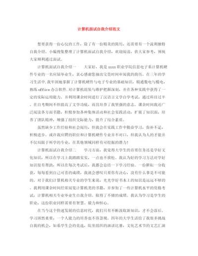 精编之计算机面试自我介绍范文.docx