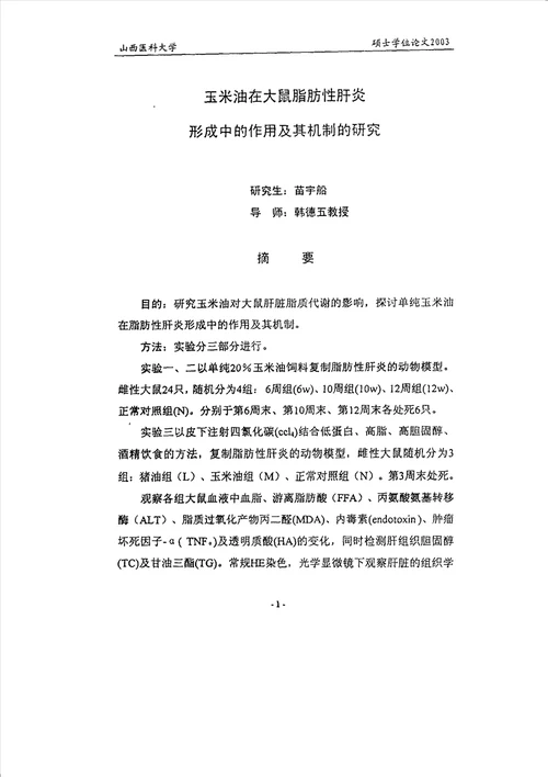 玉米油在大鼠脂肪性肝炎形成中的作用及其机制的分析