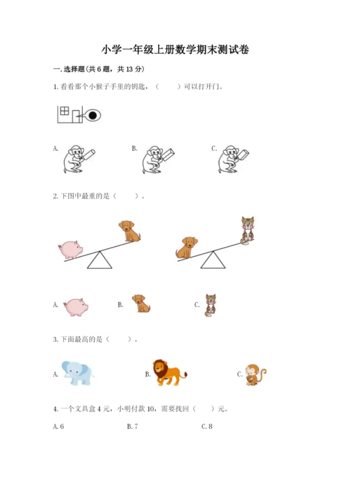 小学一年级上册数学期末测试卷精品（名校卷）.docx