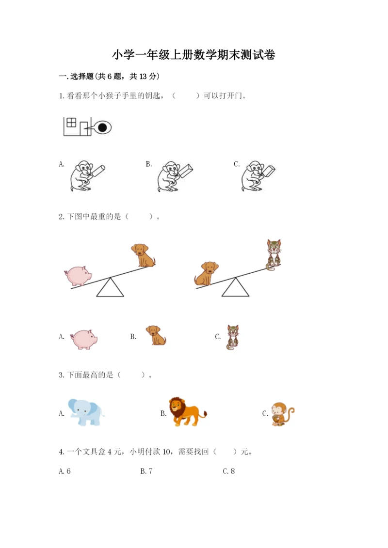 小学一年级上册数学期末测试卷精品(名校卷).docx