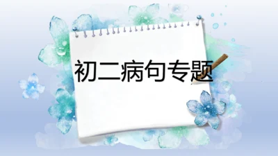 初二病句专题练习