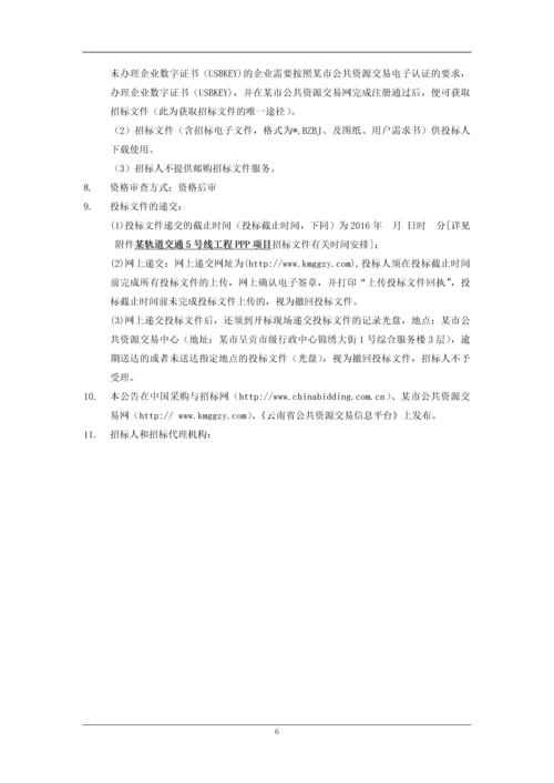 城轨项目政府与民间资本PPP建设类招标素材文档.docx