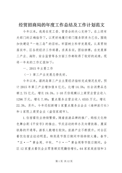 经贸招商局的年度工作总结及工作计划范文.docx