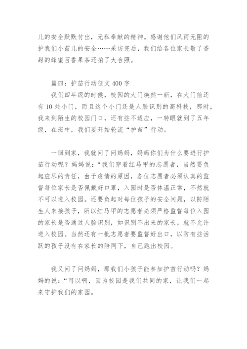 护苗行动征文400字(精选8篇).docx