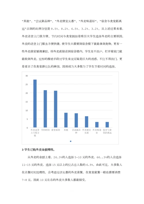 关于大学生外卖情况的调查报告.docx