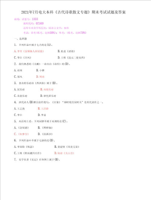 2022年7月电大本科古代诗歌散文专题期末考试试题及答案