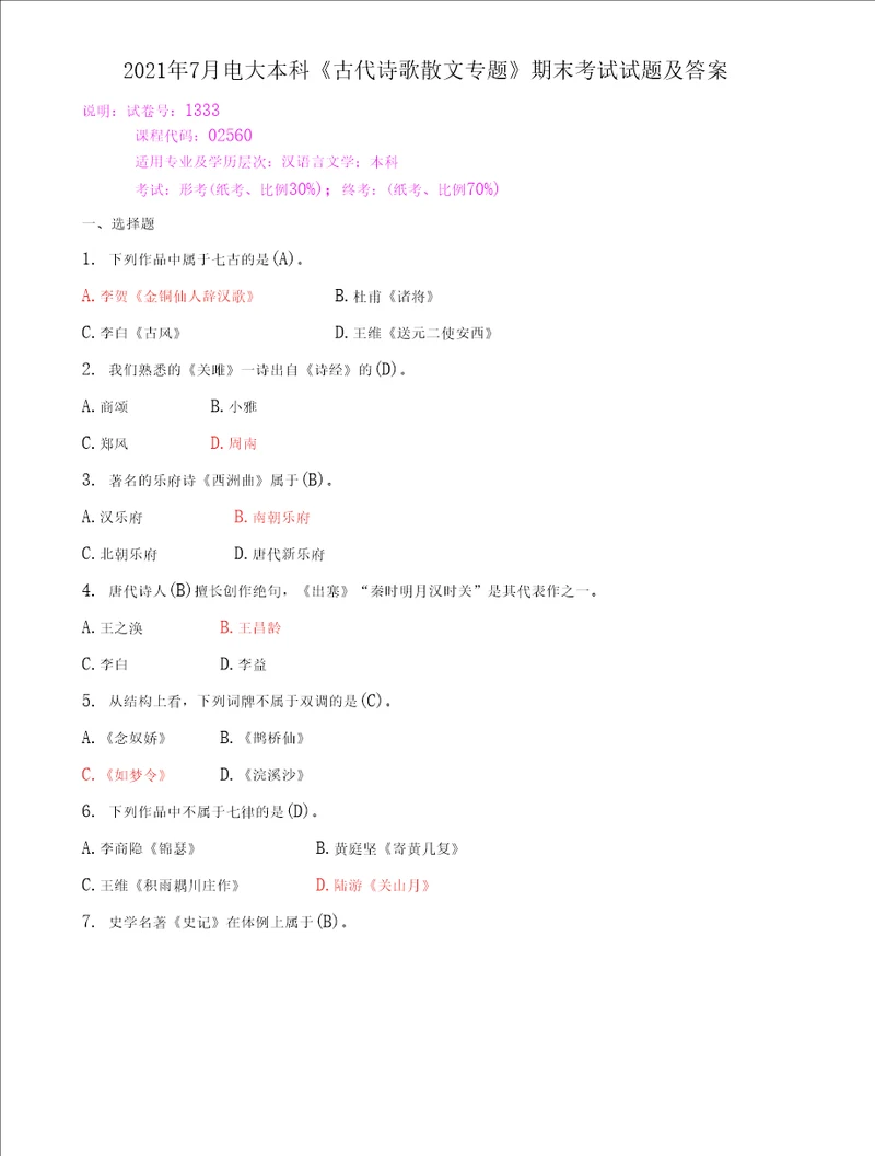 2022年7月电大本科古代诗歌散文专题期末考试试题及答案