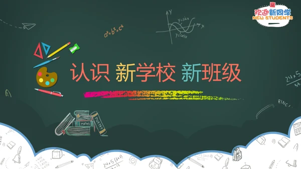 欢迎新同学黑板风粉笔字PPT课件模板