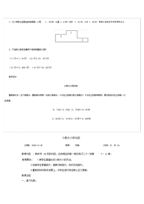 小数的大小比较教案