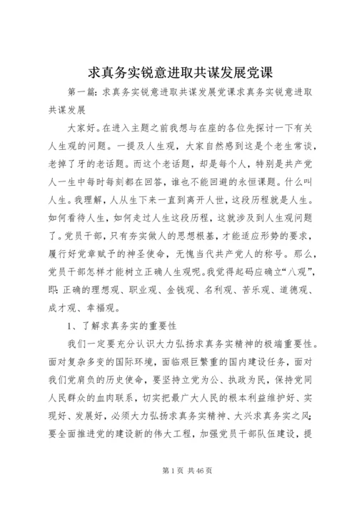 求真务实锐意进取共谋发展党课.docx